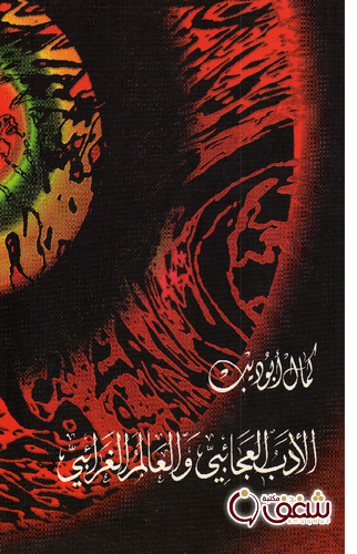 كتاب الأدب العجائبي والعالم الغرائبي للمؤلف كمال أبو ديب
